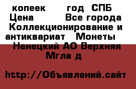 20 копеек 1867 год. СПБ › Цена ­ 850 - Все города Коллекционирование и антиквариат » Монеты   . Ненецкий АО,Верхняя Мгла д.